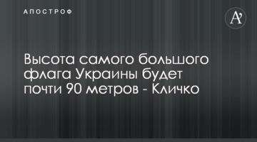 Высота самого большого флага Украины будет почти 90 метров - Кличко