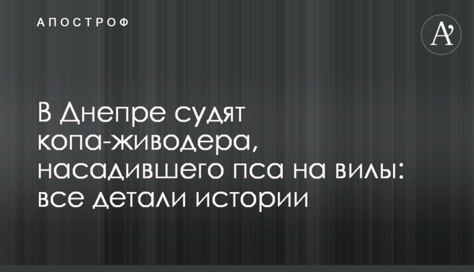 У Дніпрі судять копа-шкуродера, який насадив пса на вила: всі деталі історії