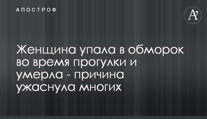 Жінка втратила свідомість під час прогулянки і померла - причина жахнула багатьох