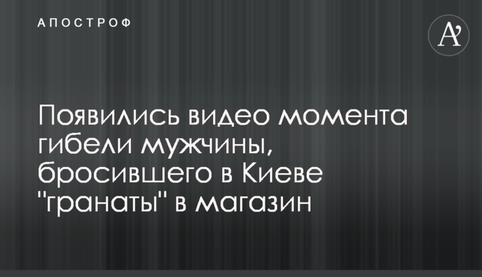 З'явилися відео моменту загибелі чоловіка, який кинув в Києві 