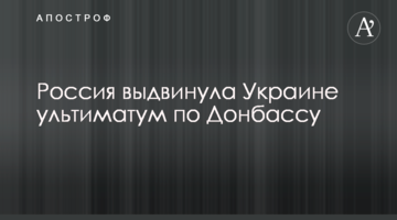 Россия выдвинула Украине ультиматум по Донбассу