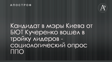 Кандидат в мери Києва від БЮТ Кучеренко увійшов до трійки лідерів - соціологічне опитування ППО