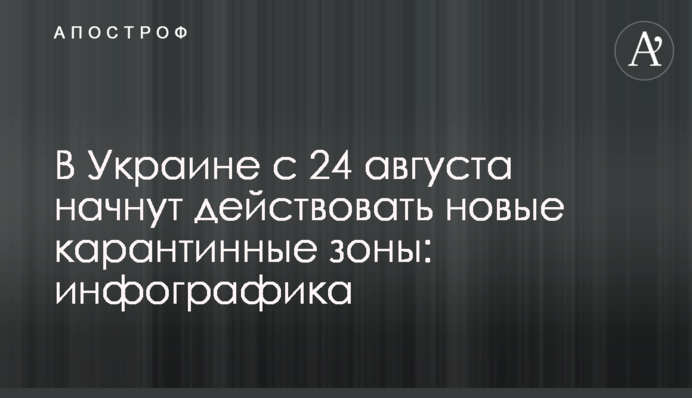 В Украине с 24 августа начнут действовать новые карантинные зоны: инфографика