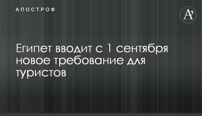 Єгипет вводить з 1 вересня нову вимогу для туристів
