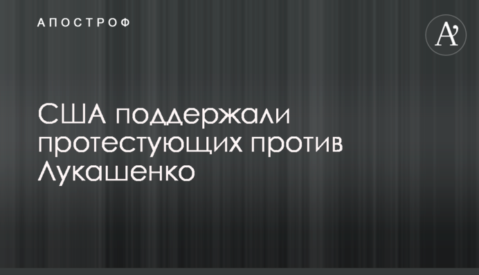 США підтримали протестувальників проти Лукашенка
