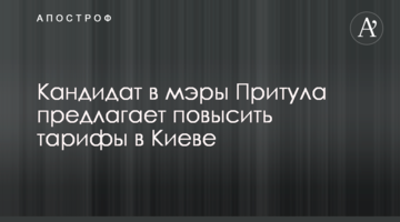 ​Кандидат у мери Притула пропонує підвищити тарифи в Києві