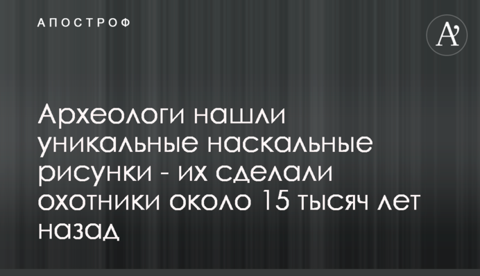 Археологи знайшли унікальні наскельні малюнки - їх зробили мисливці близько 15 тисяч років тому