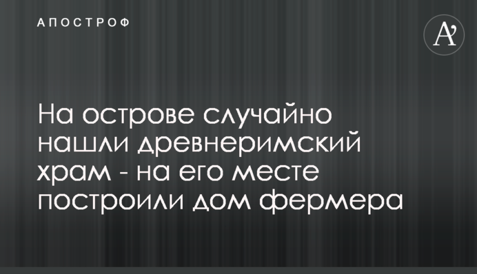 На острові випадково знайшли давньоримський храм - на його місці побудували будинок фермера