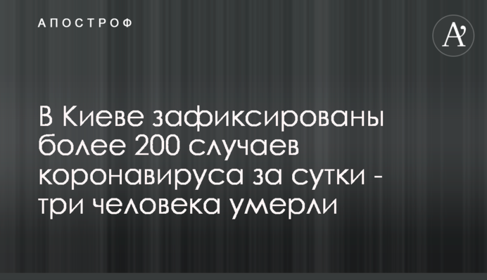 У Києві зафіксовано більше 200 випадків коронавірусу за добу - три людини померли