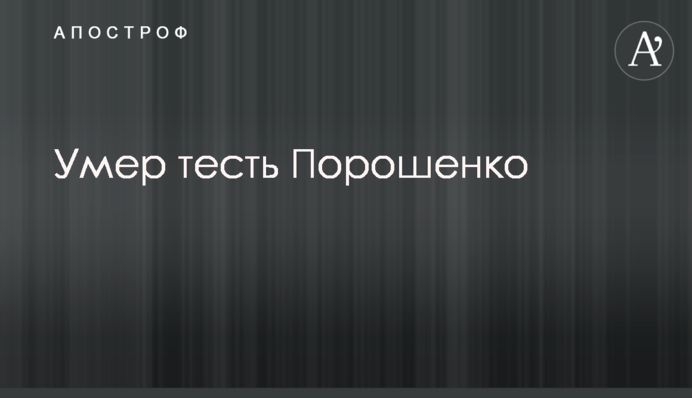 Помер тесть Порошенка - з'явився коментар з команди екс-президента