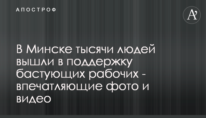 У Мінську тисячі людей вийшли на підтримку страйкуючих робітників - вражаючі фото і відео