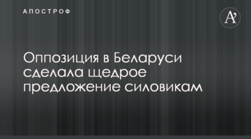 Оппозиция в Беларуси сделала щедрое предложение силовикам