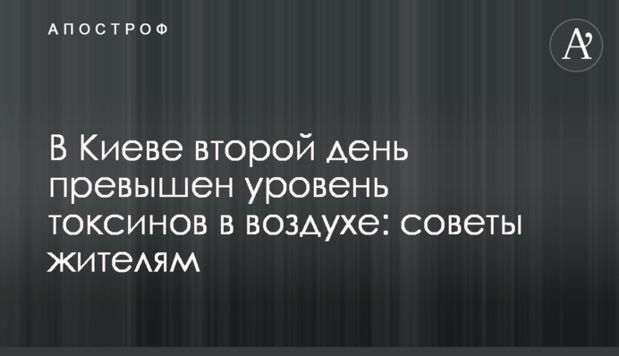 У Києві другий день перевищений рівень токсинів у повітрі: поради жителям