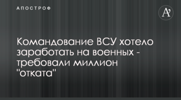 Командование ВСУ хотело заработать на военных - требовали миллион "отката"