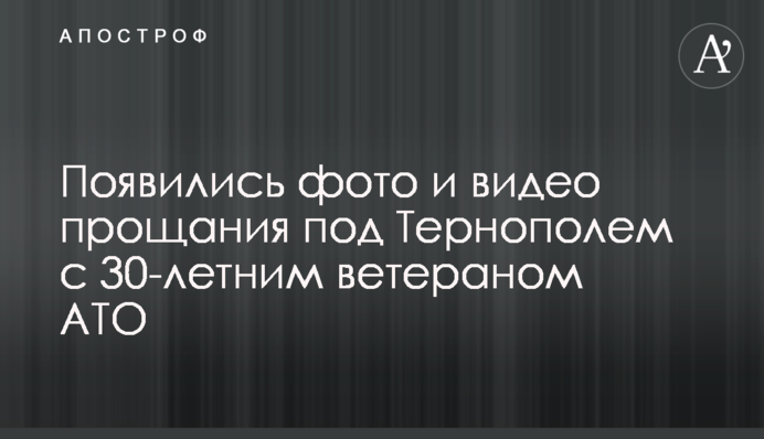 Появились фото и видео прощания под Тернополем с 30-летним ветераном АТО