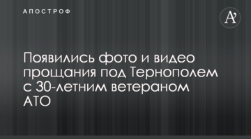 Появились фото и видео прощания под Тернополем с 30-летним ветераном АТО