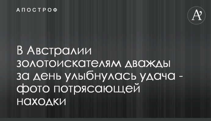 ​В Австралії золотошукачам двічі за день посміхнулася вдача - фото приголомшливої знахідки