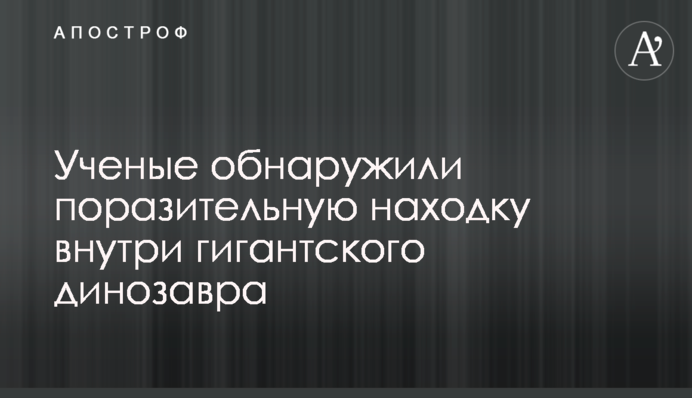 Ученые обнаружили поразительную находку внутри гигантского динозавра