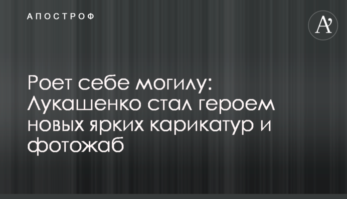 Риє собі могилу: Лукашенко став героєм нових яскравих карикатур і фотожаб