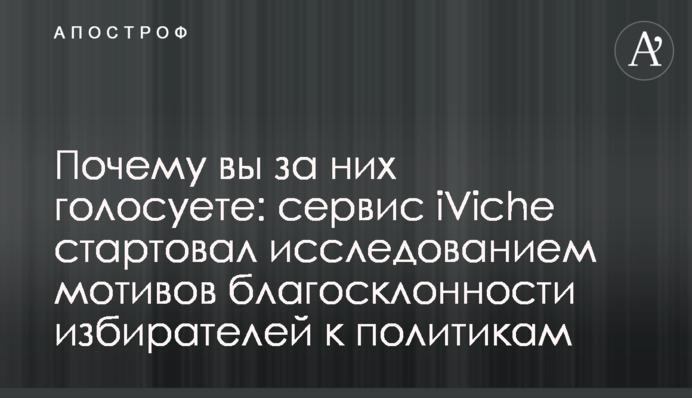 Чому ви за них голосуєте: сервіс iViche стартував дослідженням мотивів прихильності виборців до політиків
