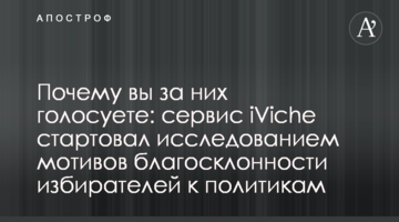 Чому ви за них голосуєте: сервіс iViche стартував дослідженням мотивів прихильності виборців до політиків