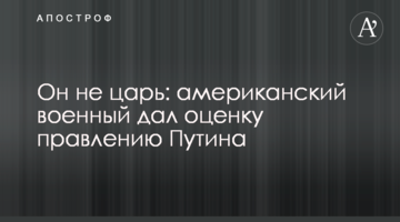 Он не царь: американский военный дал оценку правлению Путина