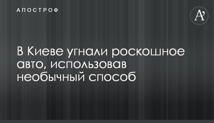 У Києві викрали розкішне авто, використавши незвичайний спосіб