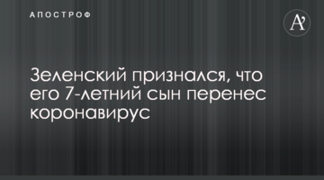 Зеленский признался, что его 7-летний сын перенес коронавирус