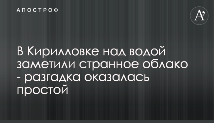 У Кирилівці над водою помітили дивну хмару - розгадка виявилася простою