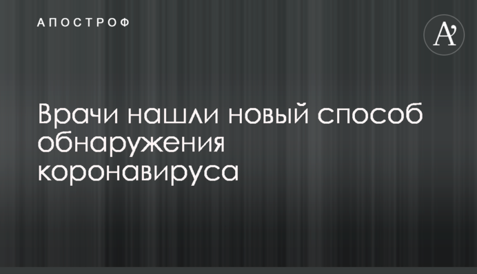 Врачи нашли новый способ обнаружения коронавируса