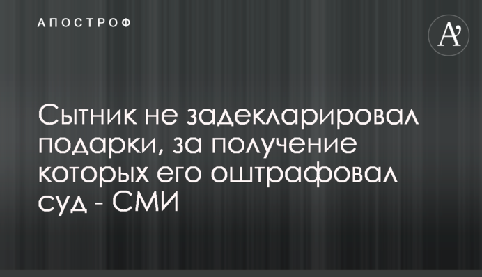Сытник не задекларировал подарки, за получение которых его оштрафовал суд - СМИ