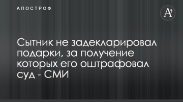 Сытник не задекларировал подарки, за получение которых его оштрафовал суд - СМИ