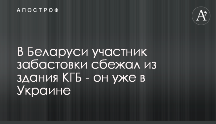 У Білорусі учасник страйку втік з будівлі КДБ - виліз через кватирку