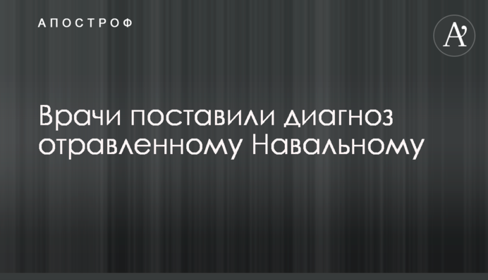 Лікарі поставили діагноз отруєному Навальному