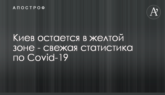 Київ залишається в жовтій зоні - свіжа статистика по Covid-19
