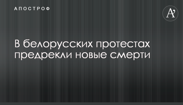 У білоруських протестах передрекли нові смерті