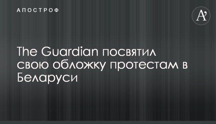 The Guardian присвятив свою обкладинку протестам в Білорусі