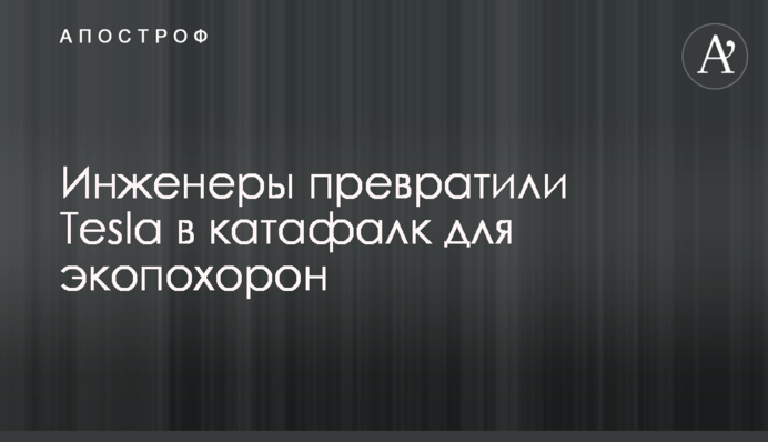 Інженери перетворили Tesla в катафалк для екопохорону