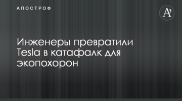 Інженери перетворили Tesla в катафалк для екопохорону