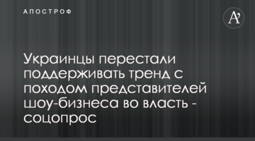 Українці перестали підтримувати тренд з походом представників шоу-бізнесу у владу - соцопитування