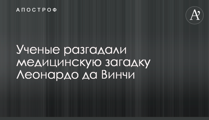Вчені розгадали медичну загадку Леонардо да Вінчі