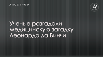 Вчені розгадали медичну загадку Леонардо да Вінчі