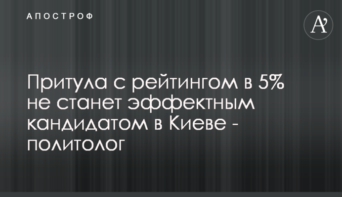 Притула з рейтингом в 5% не стане ефектним кандидатом в Києві - політолог