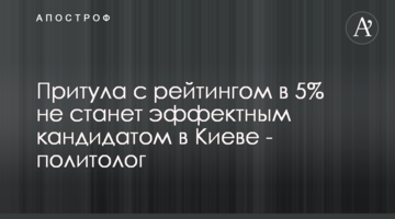 Притула з рейтингом в 5% не стане ефектним кандидатом в Києві - політолог