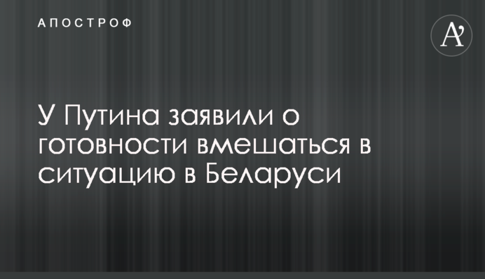 У Путіна заявили про готовність втрутитися в ситуацію в Білорусі