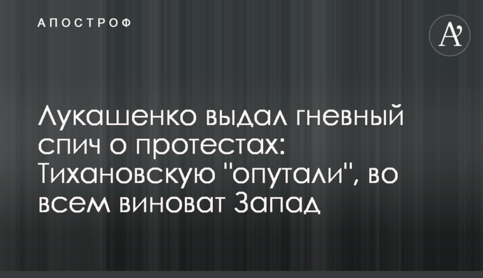 Лукашенко видав гнівний спіч про протести: Тихановську 