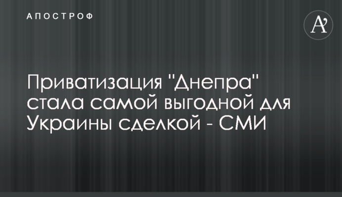 Приватизация 