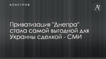 Приватизация "Днепра" стала самой выгодной для Украины сделкой - СМИ