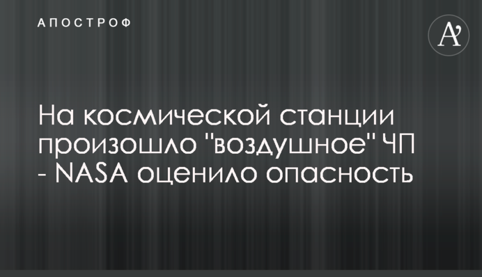 На космічній станції сталася 