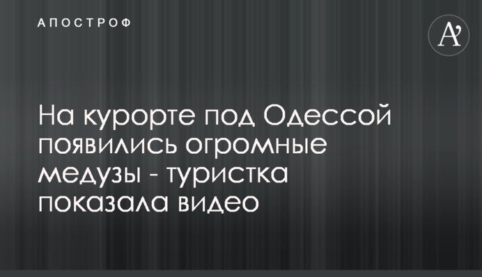 На курорте под Одессой появились огромные медузы - туристка показала видео